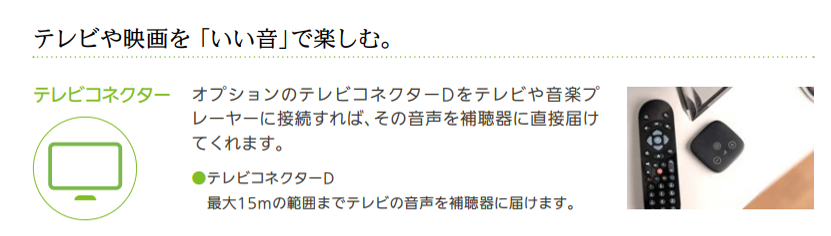 TVを補聴器で楽しむ「テレビコネクターD」 | 補聴器のヒヤリングアート仙波