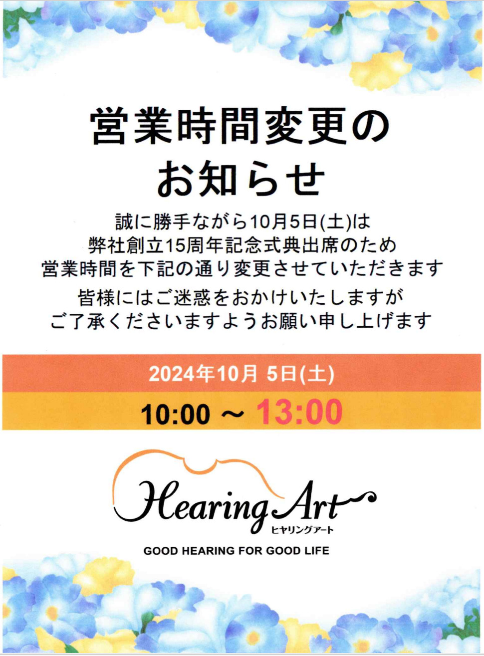 10月5日（土）営業時間変更のお知らせ | 補聴器のヒヤリングアート